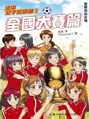 cover image of 飛躍青春‧法中女子足球部 3 全國大賽篇